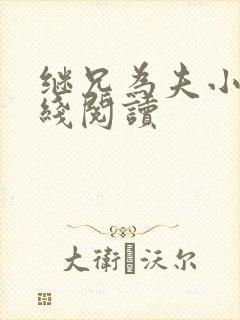 继兄为夫小说在线阅读
