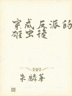 穿成反派的炮灰雄虫后