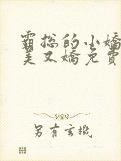 霸总的小娇妻又美又娇免费阅读