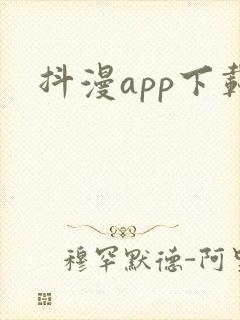 抖漫app下载