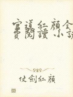 官道红颜全文免费阅读 小说