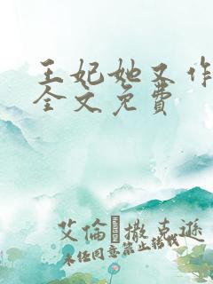 王妃她又作妖了全文免费
