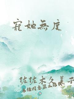 宠她无度