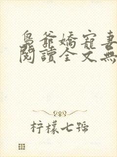 枭爷娇宠妻免费阅读全文无弹窗小说