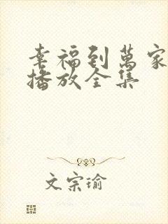 幸福到万家免费播放全集