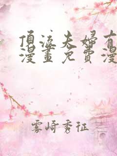 顶流夫妇有点甜漫画免费漫画