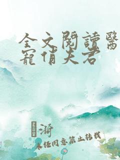 全文阅读医妃独宠俏夫君
