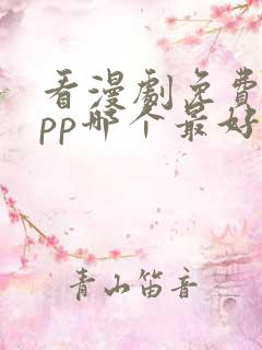 看漫剧免费的app哪个最好用