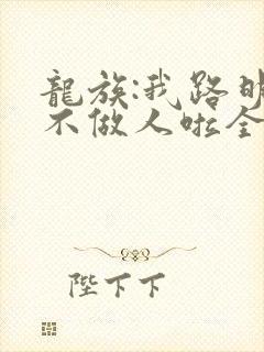 龙族:我路明非不做人啦全文阅读