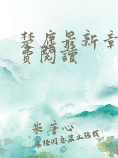 楚尘最新章节免费阅读