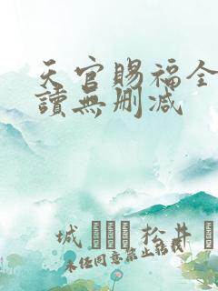 天官赐福全文阅读无删减