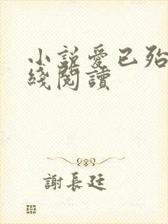 小说爱已殆尽在线阅读