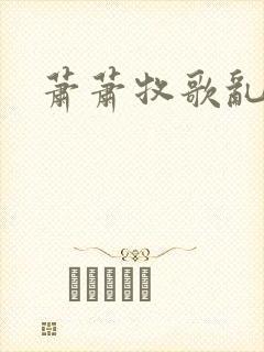 萧萧牧歌乱诗语
