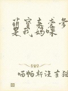 萌宝来袭爹地她是我妈咪