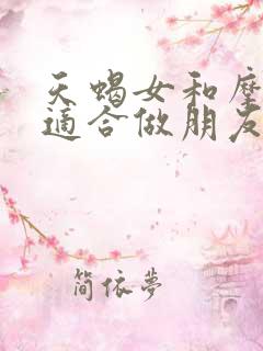 天蝎女和摩羯女适合做朋友吗