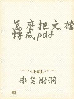 怎么把文档批量转成pdf