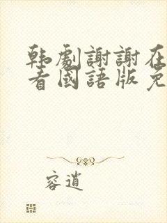 韩剧谢谢在线观看国语版免费高清