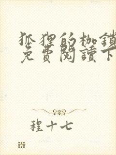 狐狸的枷锁漫画免费阅读下拉式六漫画