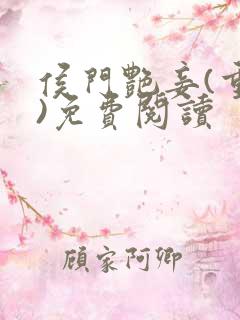 侯门艳妾(重生)免费阅读