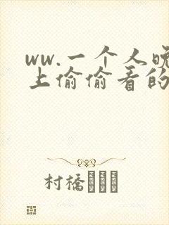 ww.一个人晚上偷偷看的