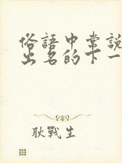 俗语中常说人怕出名的下一句是什么