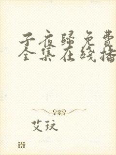 子夜归免费观看全集在线播放21集