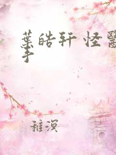 叶皓轩 怪医圣手