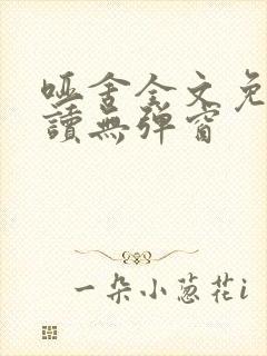 哑舍全文免费阅读无弹窗