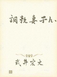 调教妻子h小说