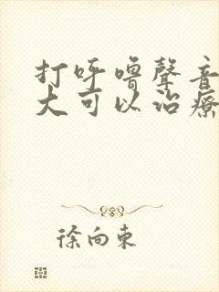 打呼噜声音特别大可以治疗吗
