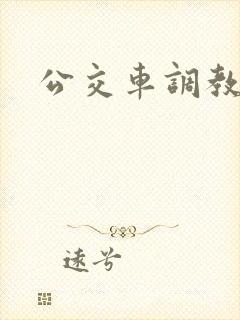 公交车调教h