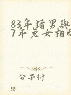 83年猪男与87年兔女相配吗