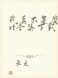 我真不是魔神txt全集下载