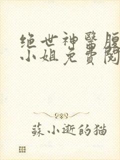 绝世神医腹黑大小姐免费阅读夜北