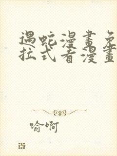 遇蛇漫画免费下拉式看漫画