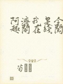 阿济我是令川笔趣阁在线阅读