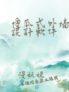 傻瓜式外墙装饰设计软件