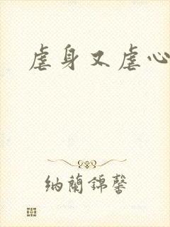 虐身又虐心