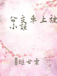 公交车上被强的小说