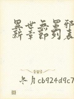 异世无冕邪皇最新章节列表免费阅读
