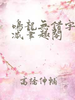 鸣龙无错字无删减笔趣阁