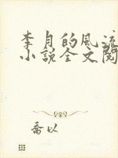 李月的风流人生小说全文阅读无弹窗