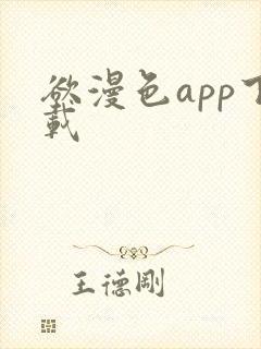 欲漫色app下载
