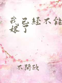 我已经不能当新娘了