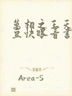 万相之王天蚕土豆快眼看书