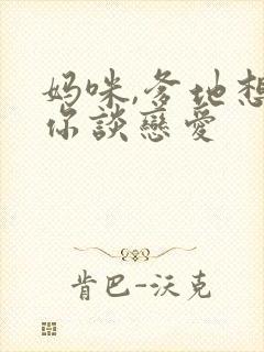 妈咪,爹地想和你谈恋爱