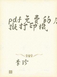 pdf免费的虚拟打印机