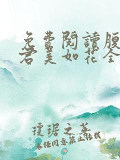 免费阅读腹黑夫君美如花全文