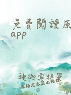 免费阅读原耽的app