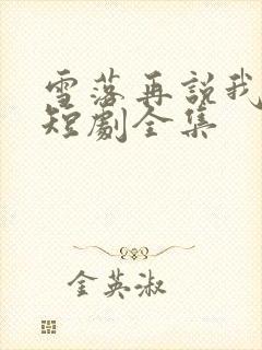 雪落再说我爱你短剧全集